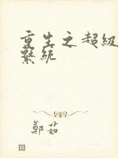 重生之超级肉禽系统封面