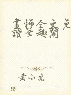 画怖全文免费阅读笔趣阁