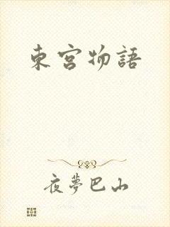 东宫物语