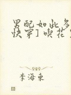 男配如此多娇[快穿] 吃花生的鱼封面