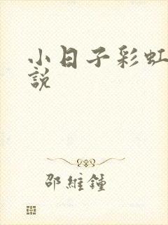 小日子彩虹糖小说封面