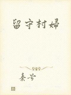 留守村妇