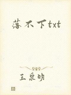 落不下txt