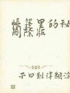 帐篷里的秘密无删除版