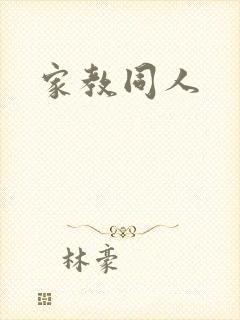 家教同人