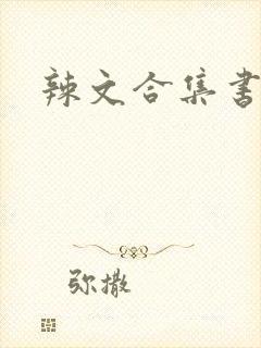 辣文合集书包网