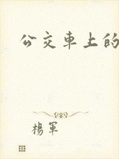 公交车上的臀交