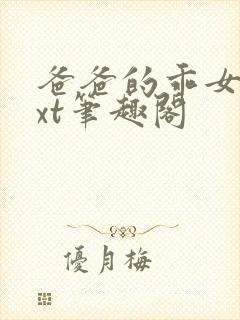 爸爸的乖女儿txt笔趣阁