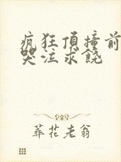 疯狂顶撞前列腺哭泣求饶