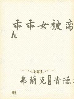 乖乖女被脔日常h