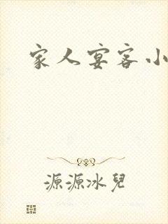 家人宴客小说