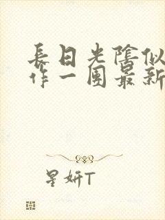 长日光阴似箭乱作一团最新章节免费阅读