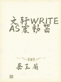 文轩WRITEAS震动器