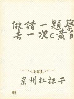 做错一题学长进去一次c黄的作文