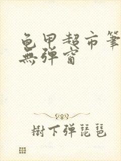 龟甲超市笔趣阁无弹窗