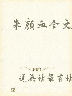 朱颜血全文阅读