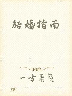 结婚指南