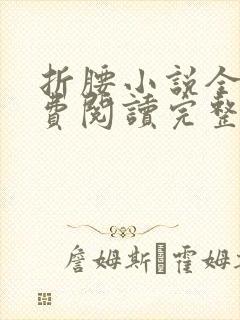 折腰小说全文免费阅读完整版