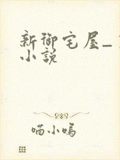 新御宅屋_自由小说