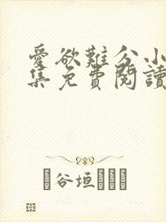 爱欲难分小说全集免费阅读