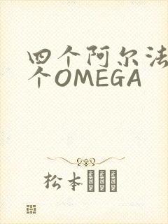 四个阿尔法干一个OMEGA封面