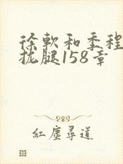 徐软和季程合不拢腿158章封面