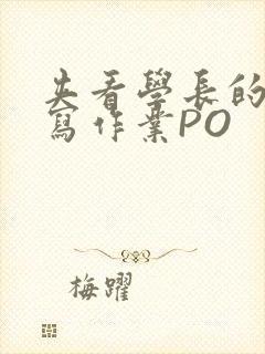 夹看学长的巨大写作业PO