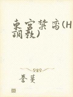 东宫禁脔(H 调教)