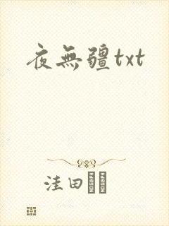 夜无疆txt