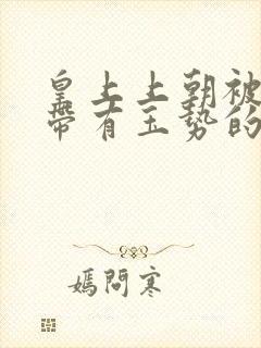 皇上上朝被迫坐带有玉势的龙椅