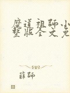 魔道祖师小说完整版全文免费阅读