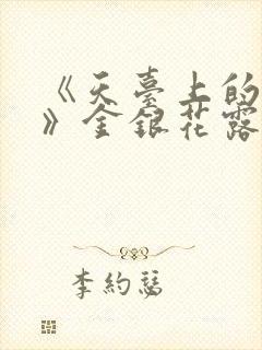 《天台上的男生》金银花露