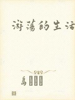 游荡的生活日记封面