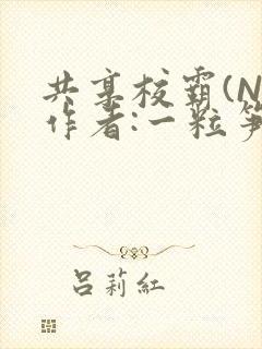 共享校霸(N)作者:一粒笋免费阅读封面