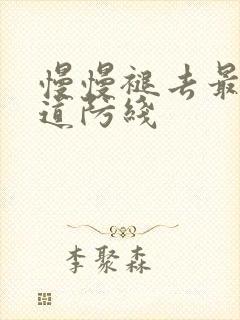 慢慢褪去最后一道防线