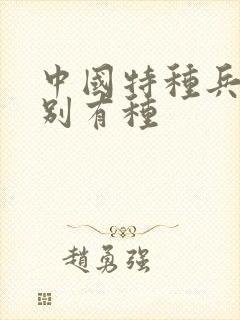 中国特种兵之特别有种封面