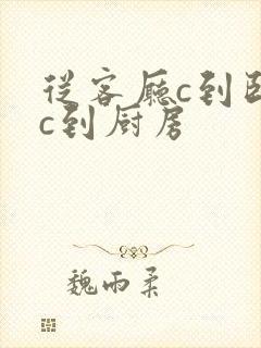 从客厅c到卧室c到厨房