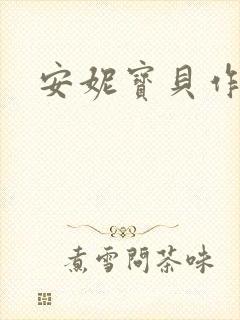 安妮宝贝作品封面