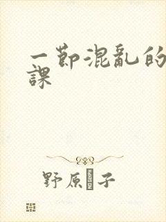 一节混乱的体育课封面