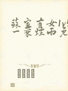 苏家有女1v5一蓑烟雨免费阅读