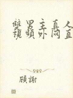 双男主真人素材视频外网直接看