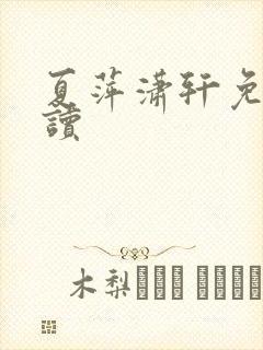 夏萍潇轩免费阅读