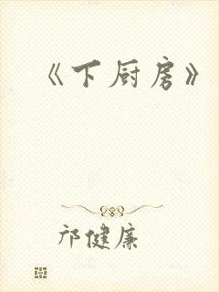 《下厨房》原文