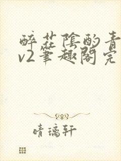 醉花阴酌青栀1v2笔趣阁完整版