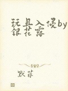 玩具入侵by金银花露封面