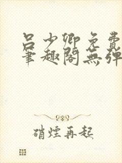 吕少卿免费全文笔趣阁无弹窗