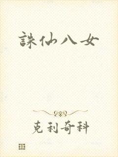 诛仙八女