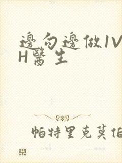 边勾边做1V1H医生