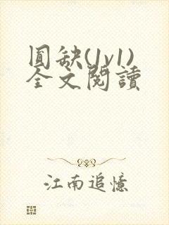 圆缺(1v1)全文阅读