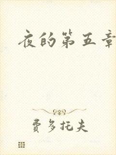 夜的第五章